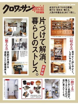 cover image of クロワッサン特別編集 [最新版]片づけて解消、暮らしのストレス。: 本編